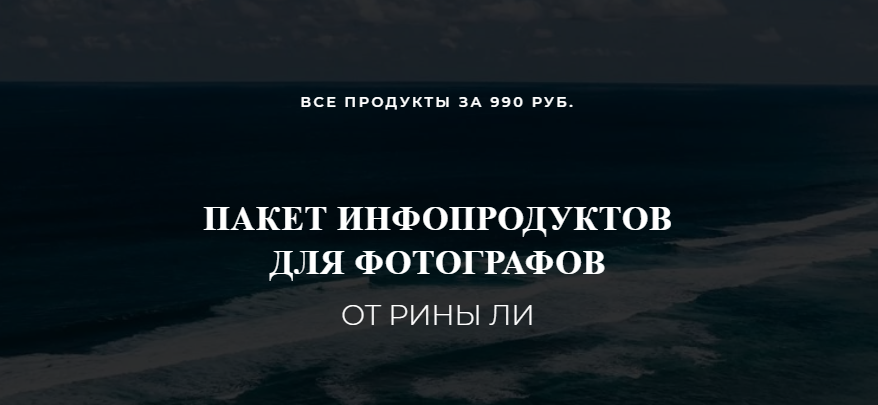 [Рина Ли] Пакет инфопродуктов для фотографов (2020_0.png